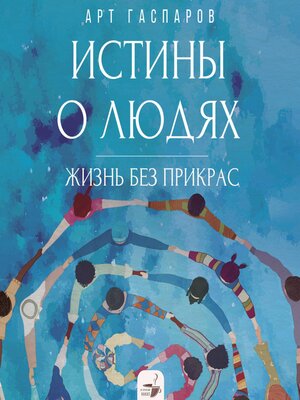 cover image of Истины о людях